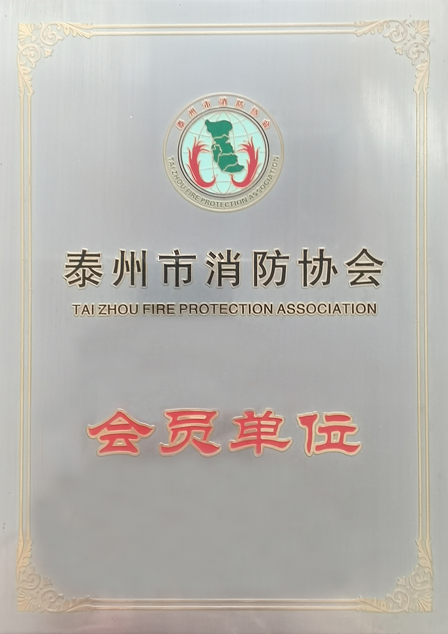 泰州市消防協(xié)會(huì)會(huì)員單位 泰州市消防協(xié)會(huì)會(huì)員單位